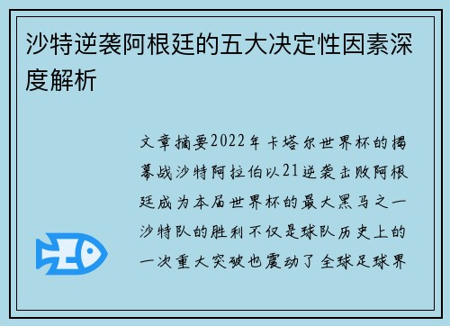 沙特逆袭阿根廷的五大决定性因素深度解析