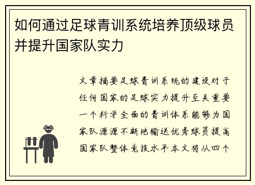 如何通过足球青训系统培养顶级球员并提升国家队实力