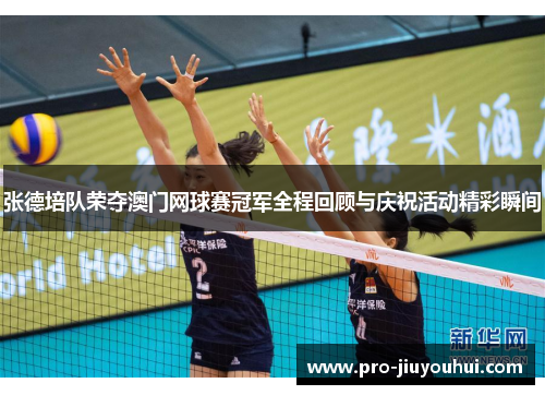 张德培队荣夺澳门网球赛冠军全程回顾与庆祝活动精彩瞬间 张德培队荣夺澳门网球赛冠军全程回顾与庆祝活动精彩瞬间