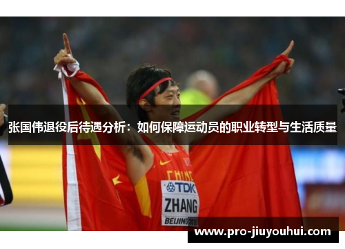 张国伟退役后待遇分析:如何保障运动员的职业转型与生活质量 张国伟退役后待遇分析:如何保障运动员的职业转型与生活质量