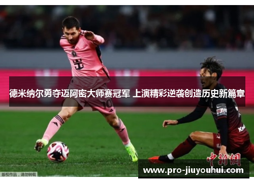 德米纳尔勇夺迈阿密大师赛冠军 上演精彩逆袭创造历史新篇章 德米纳尔勇夺迈阿密大师赛冠军 上演精彩逆袭创造历史新篇章