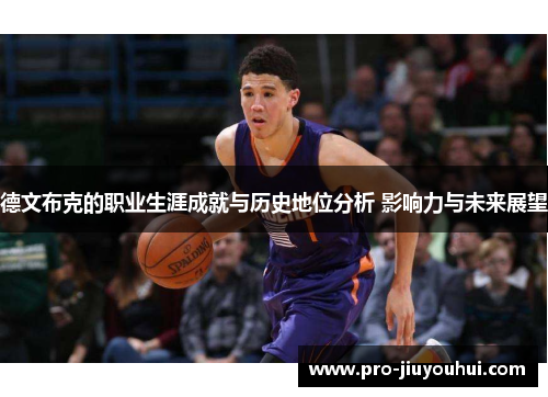 德文布克的职业生涯成就与历史地位分析 影响力与未来展望 德文布克的职业生涯成就与历史地位分析 影响力与未来展望