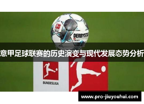 意甲足球联赛的历史演变与现代发展态势分析 意甲足球联赛的历史演变与现代发展态势分析