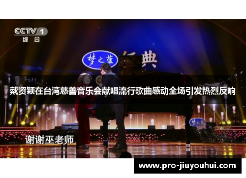 戴资颖在台湾慈善音乐会献唱流行歌曲感动全场引发热烈反响 戴资颖在台湾慈善音乐会献唱流行歌曲感动全场引发热烈反响