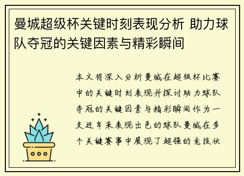 曼城超级杯关键时刻表现分析 助力球队夺冠的关键因素与精彩瞬间