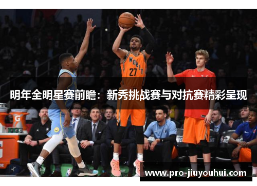 明年全明星赛前瞻：新秀挑战赛与对抗赛精彩呈现
