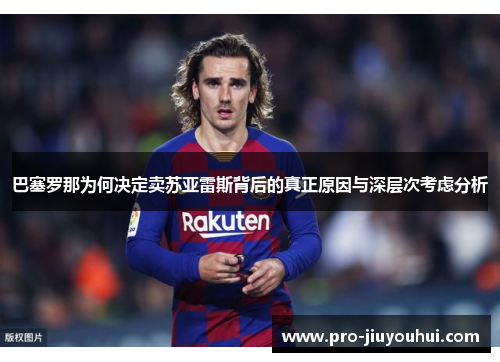 巴塞罗那为何决定卖苏亚雷斯背后的真正原因与深层次考虑分析