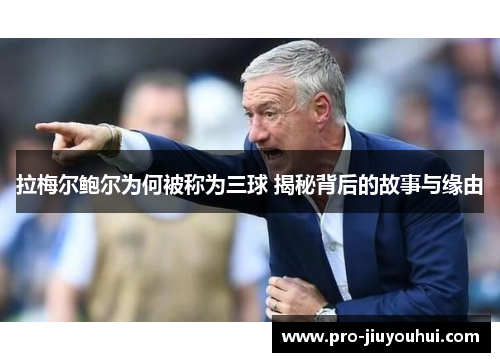 拉梅尔鲍尔为何被称为三球 揭秘背后的故事与缘由