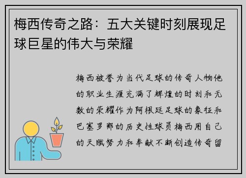 梅西传奇之路：五大关键时刻展现足球巨星的伟大与荣耀