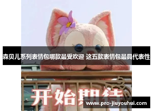 森贝儿系列表情包哪款最受欢迎 这五款表情包最具代表性