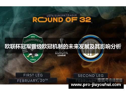 欧联杯冠军晋级欧冠机制的未来发展及其影响分析