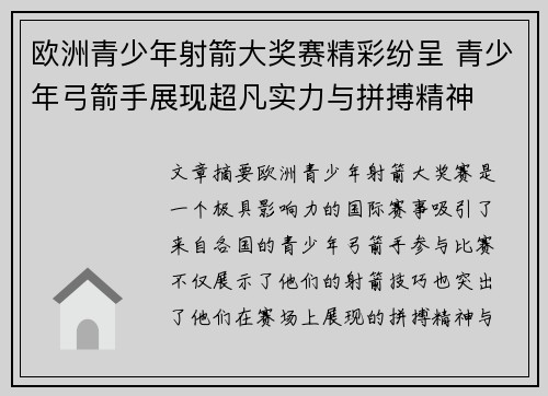 欧洲青少年射箭大奖赛精彩纷呈 青少年弓箭手展现超凡实力与拼搏精神