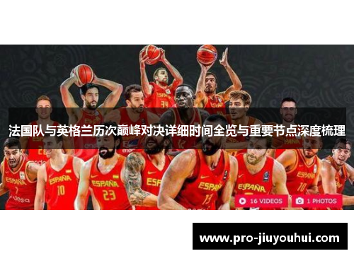 法国队与英格兰历次巅峰对决详细时间全览与重要节点深度梳理