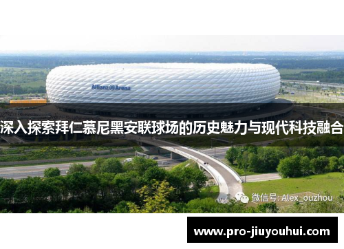 深入探索拜仁慕尼黑安联球场的历史魅力与现代科技融合 深入探索拜仁慕尼黑安联球场的历史魅力与现代科技融合