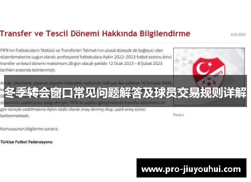 冬季转会窗口常见问题解答及球员交易规则详解