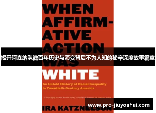 揭开阿森纳队徽百年历史与演变背后不为人知的秘辛深度故事篇章