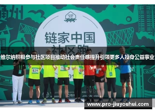 维尔纳积极参与社区项目推动社会责任感提升引领更多人投身公益事业