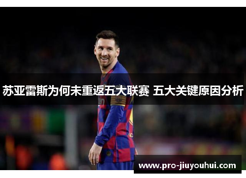 苏亚雷斯为何未重返五大联赛 五大关键原因分析