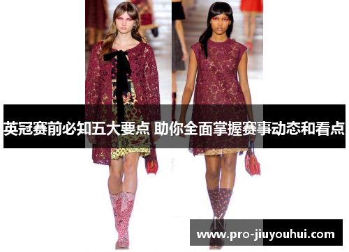 英冠赛前必知五大要点 助你全面掌握赛事动态和看点