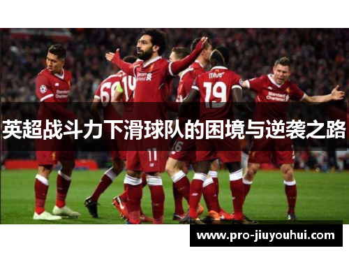 英超战斗力下滑球队的困境与逆袭之路