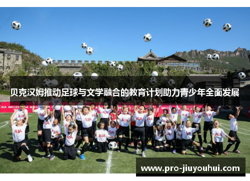 贝克汉姆推动足球与文学融合的教育计划助力青少年全面发展