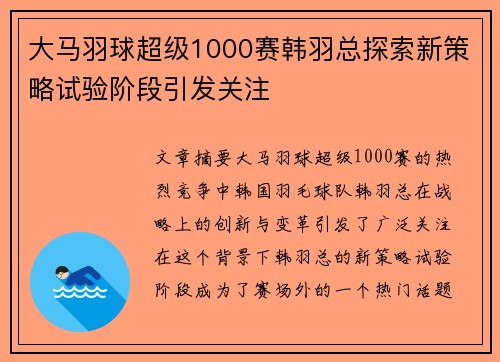 大马羽球超级1000赛韩羽总探索新策略试验阶段引发关注 大马羽球超级1000赛韩羽总探索新策略试验阶段引发关注