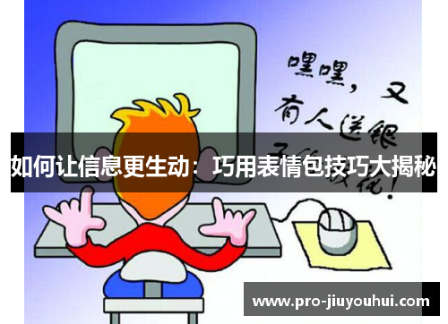 如何让信息更生动：巧用表情包技巧大揭秘