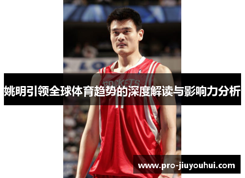 姚明引领全球体育趋势的深度解读与影响力分析