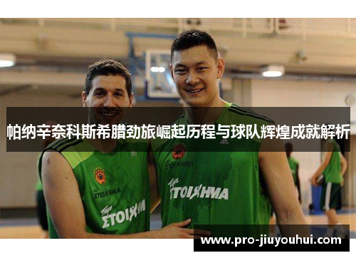 帕纳辛奈科斯希腊劲旅崛起历程与球队辉煌成就解析