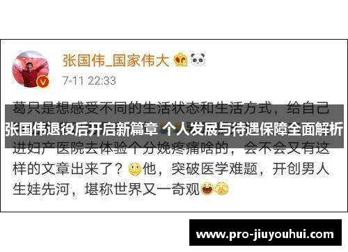 张国伟退役后开启新篇章 个人发展与待遇保障全面解析
