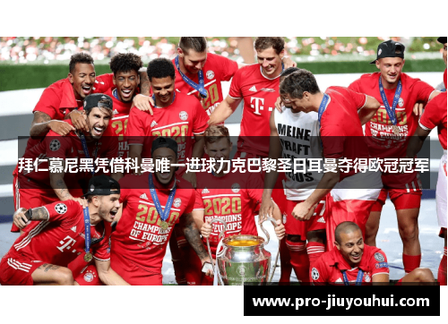 拜仁慕尼黑凭借科曼唯一进球力克巴黎圣日耳曼夺得欧冠冠军