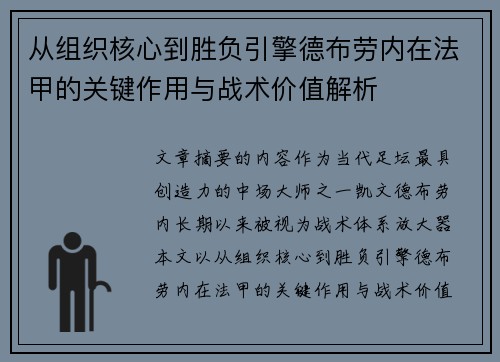 从组织核心到胜负引擎德布劳内在法甲的关键作用与战术价值解析