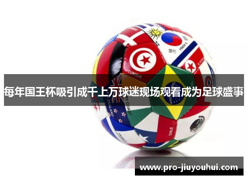 每年国王杯吸引成千上万球迷现场观看成为足球盛事