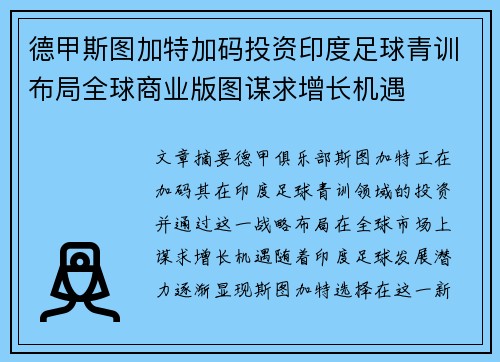 德甲斯图加特加码投资印度足球青训布局全球商业版图谋求增长机遇 德甲斯图加特加码投资印度足球青训布局全球商业版图谋求增长机遇