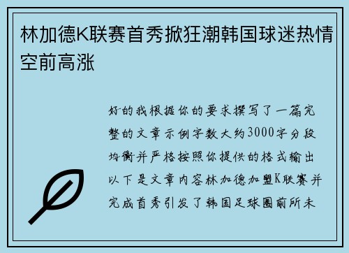 林加德K联赛首秀掀狂潮韩国球迷热情空前高涨 林加德K联赛首秀掀狂潮韩国球迷热情空前高涨