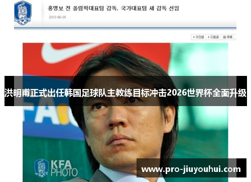 洪明甫正式出任韩国足球队主教练目标冲击2026世界杯全面升级 洪明甫正式出任韩国足球队主教练目标冲击2026世界杯全面升级