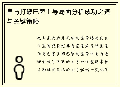 皇马打破巴萨主导局面分析成功之道与关键策略