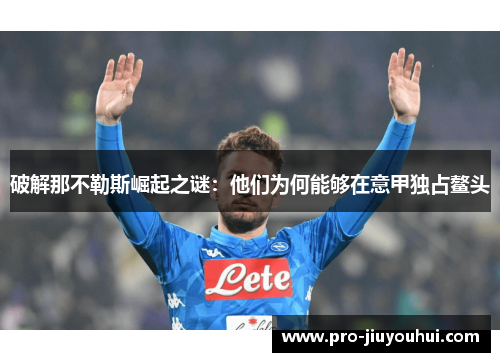 破解那不勒斯崛起之谜:他们为何能够在意甲独占鳌头 破解那不勒斯崛起之谜:他们为何能够在意甲独占鳌头