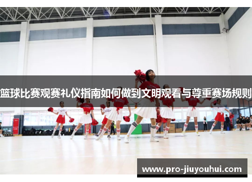 篮球比赛观赛礼仪指南如何做到文明观看与尊重赛场规则