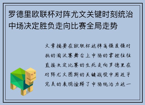 罗德里欧联杯对阵尤文关键时刻统治中场决定胜负走向比赛全局走势