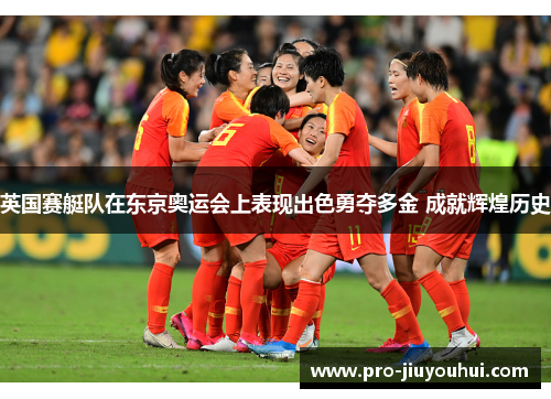 英国赛艇队在东京奥运会上表现出色勇夺多金 成就辉煌历史