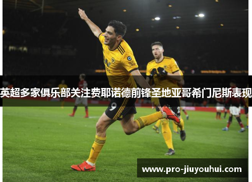 英超多家俱乐部关注费耶诺德前锋圣地亚哥希门尼斯表现