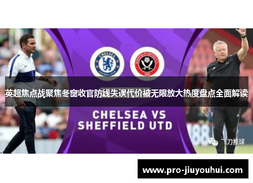 英超焦点战聚焦冬窗收官防线失误代价被无限放大热度盘点全面解读