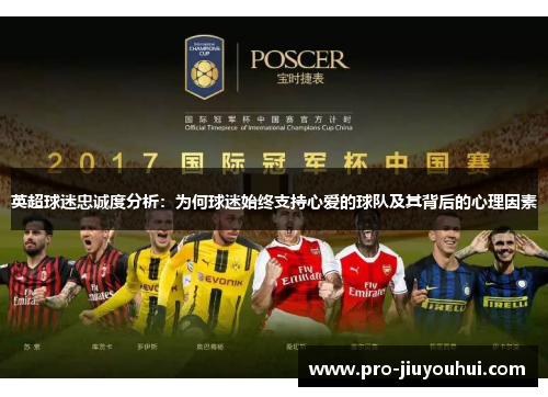 英超球迷忠诚度分析：为何球迷始终支持心爱的球队及其背后的心理因素