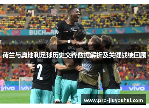 荷兰与奥地利足球历史交锋数据解析及关键战绩回顾