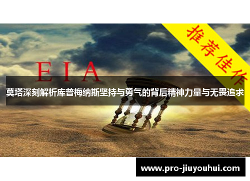 莫塔深刻解析库普梅纳斯坚持与勇气的背后精神力量与无畏追求