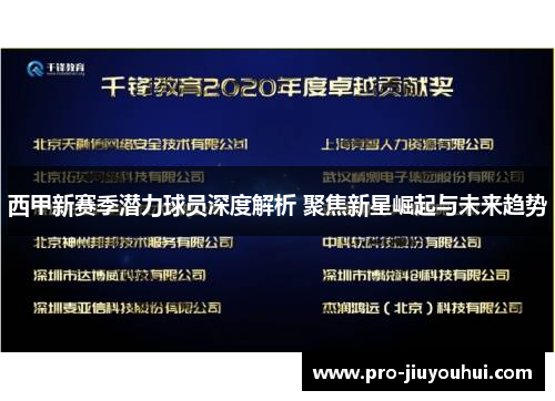 西甲新赛季潜力球员深度解析 聚焦新星崛起与未来趋势