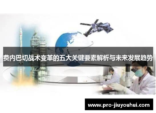费内巴切战术变革的五大关键要素解析与未来发展趋势