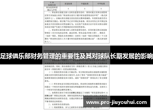 足球俱乐部财务管理的重要性及其对球队长期发展的影响 足球俱乐部财务管理的重要性及其对球队长期发展的影响