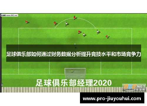 足球俱乐部如何通过财务数据分析提升竞技水平和市场竞争力 足球俱乐部如何通过财务数据分析提升竞技水平和市场竞争力